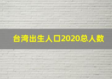 台湾出生人口2020总人数