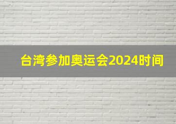 台湾参加奥运会2024时间