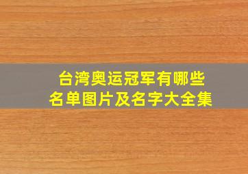 台湾奥运冠军有哪些名单图片及名字大全集