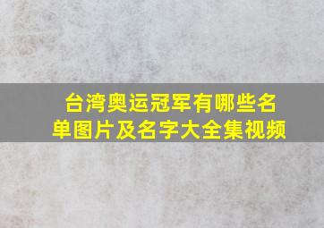 台湾奥运冠军有哪些名单图片及名字大全集视频