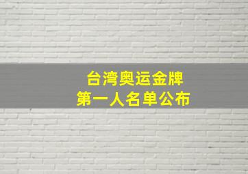 台湾奥运金牌第一人名单公布