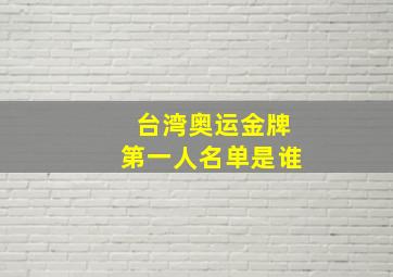 台湾奥运金牌第一人名单是谁