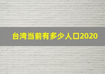 台湾当前有多少人口2020