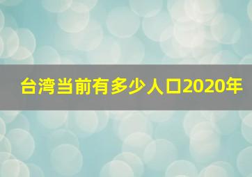 台湾当前有多少人口2020年