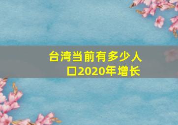 台湾当前有多少人口2020年增长