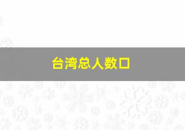 台湾总人数口