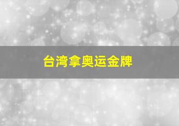 台湾拿奥运金牌