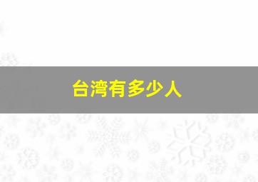 台湾有多少人