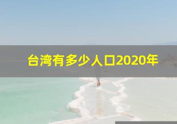 台湾有多少人口2020年