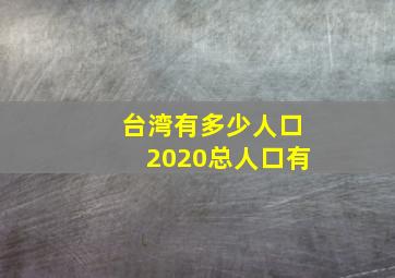 台湾有多少人口2020总人口有