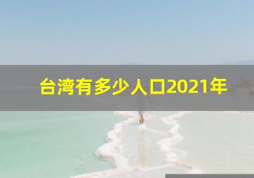 台湾有多少人口2021年