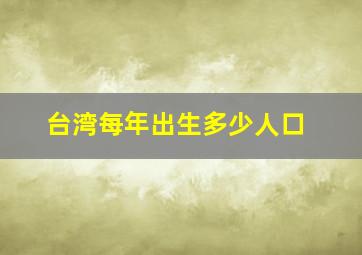 台湾每年出生多少人口