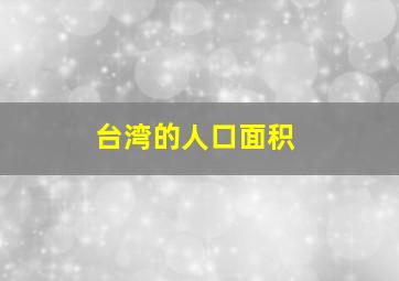 台湾的人口面积