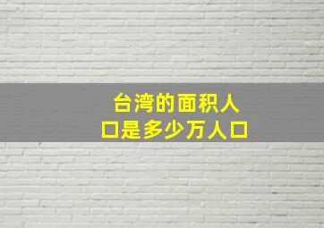 台湾的面积人口是多少万人口