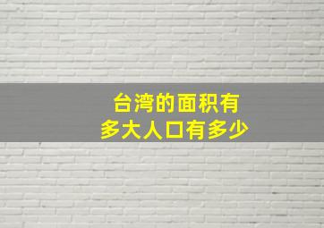 台湾的面积有多大人口有多少