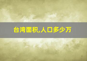 台湾面积,人口多少万