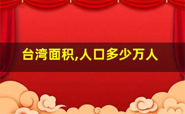 台湾面积,人口多少万人