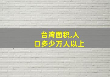 台湾面积,人口多少万人以上