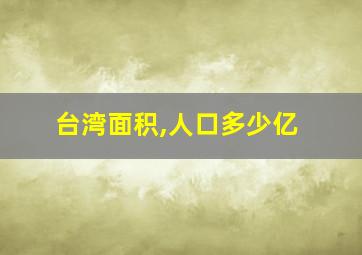 台湾面积,人口多少亿