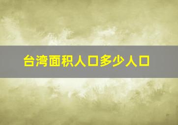 台湾面积人口多少人口