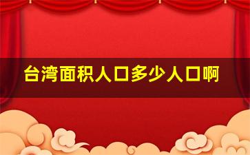 台湾面积人口多少人口啊