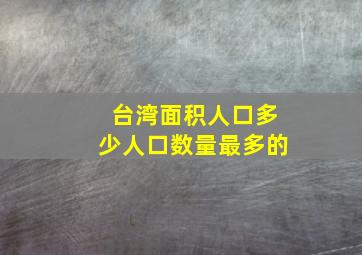 台湾面积人口多少人口数量最多的