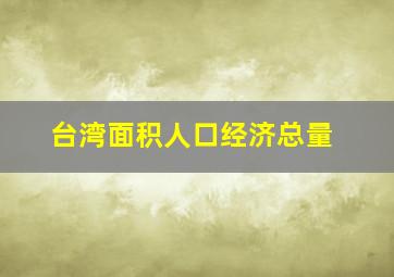 台湾面积人口经济总量