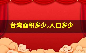 台湾面积多少,人口多少