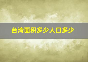 台湾面积多少人口多少