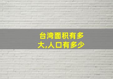 台湾面积有多大,人口有多少