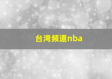 台湾频道nba