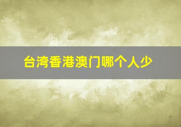 台湾香港澳门哪个人少