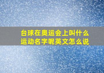 台球在奥运会上叫什么运动名字呢英文怎么说