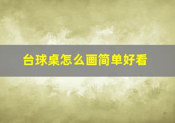 台球桌怎么画简单好看