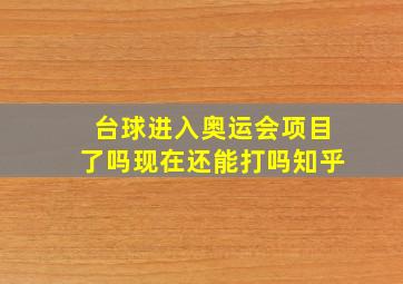 台球进入奥运会项目了吗现在还能打吗知乎