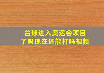 台球进入奥运会项目了吗现在还能打吗视频