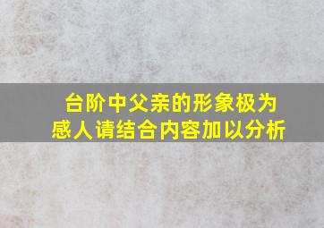 台阶中父亲的形象极为感人请结合内容加以分析