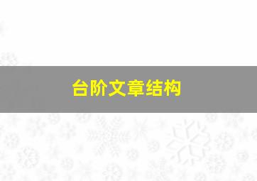 台阶文章结构