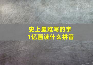 史上最难写的字1亿画读什么拼音