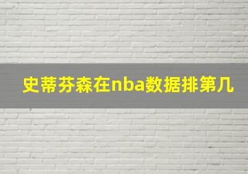 史蒂芬森在nba数据排第几