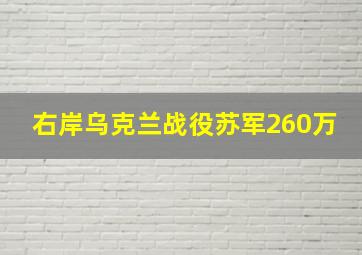 右岸乌克兰战役苏军260万