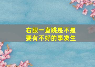 右眼一直跳是不是要有不好的事发生