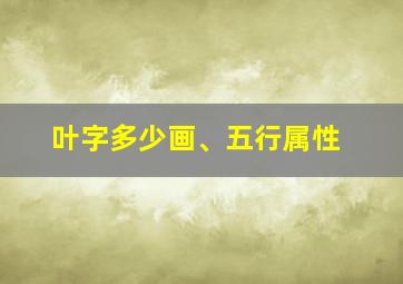 叶字多少画、五行属性