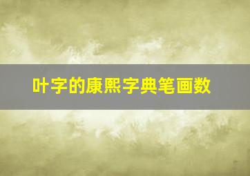 叶字的康熙字典笔画数