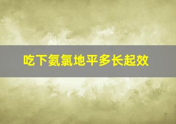 吃下氨氯地平多长起效