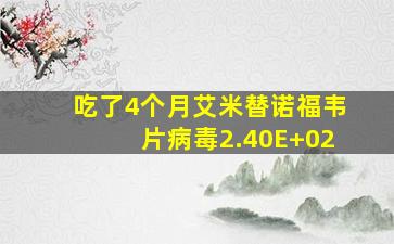 吃了4个月艾米替诺福韦片病毒2.40E+02