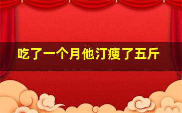 吃了一个月他汀瘦了五斤