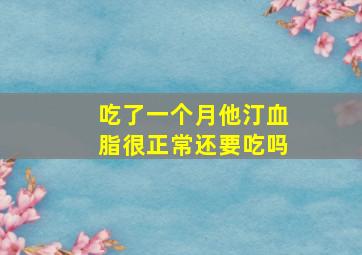 吃了一个月他汀血脂很正常还要吃吗