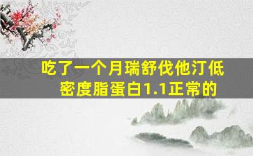 吃了一个月瑞舒伐他汀低密度脂蛋白1.1正常的