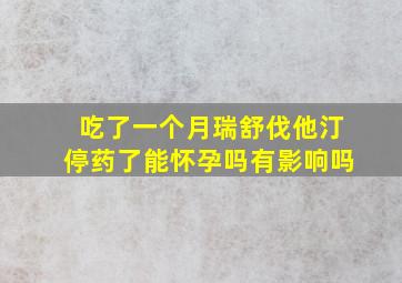 吃了一个月瑞舒伐他汀停药了能怀孕吗有影响吗